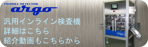 汎用インライン検査機の使用動画を公開中です