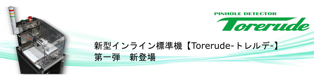 新型ピンホール検査機【Torerude】の紹介ページはこちら