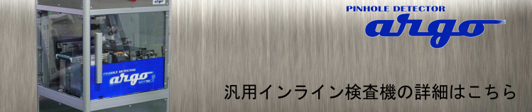 汎用インライン検査機の詳細はこちらのページをご覧下さい