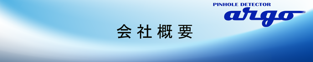 ジョーベン電機株式会社-会社概要-