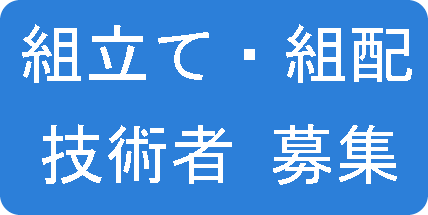 技術者募集