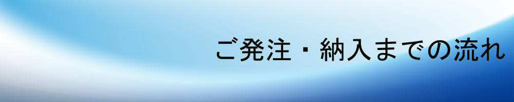 ジョーベン電機株式会社-納入までの流れ-