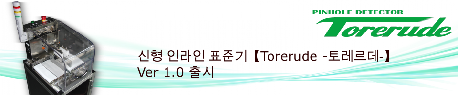 신형 핀홀 검사장치 【Torerude】소개 페이지는 여기로