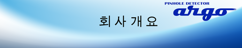 조벤전기 주식회사 -회사개요-